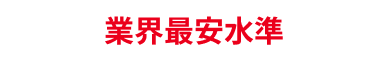 業界最安水準