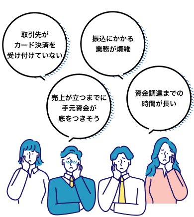 取引先がカード決済を受け付けていない