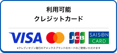 利用可能クレジットカード