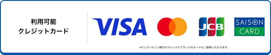利用可能クレジットカード